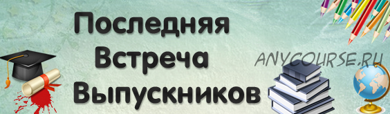 [Квест] Последняя встреча выпускников [Квест-дома]