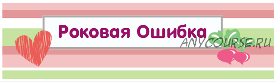 [Квест] Роковая ошибка [Квест-дома]