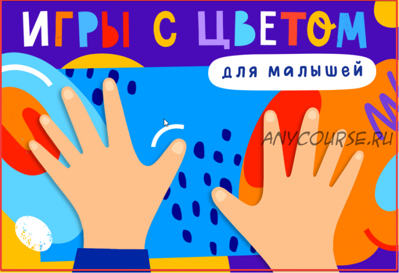 [Lil.school] Игры с цветом для малышей (Лива Тагира)