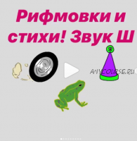 [Логопед Печоры] Автоматизация звуков с помощью рифмовок и коротких стихов. (Оксана Вайнгольц)