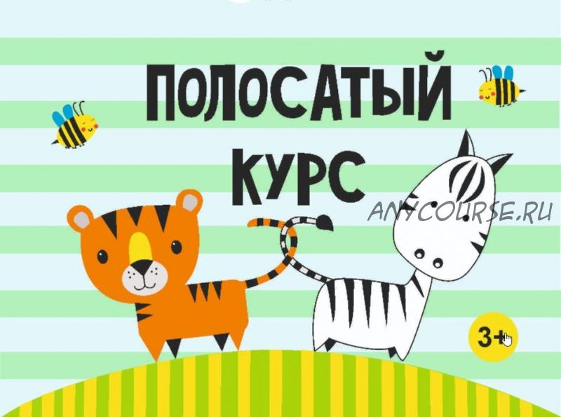 [MagicArt] Полосатый курс 3+