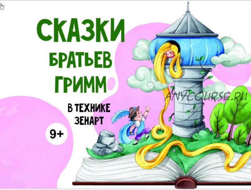 [MagicArt] Сказки братьев Гримм в технике занарт 9+