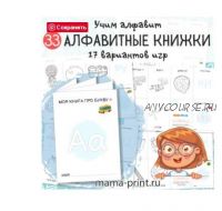 [mama-print] 33 Алфавитные книжки