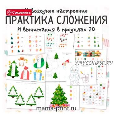 [mama-print] Практика сложения и вычитания. Новогодние задания