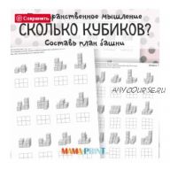 [mama-print] Пространственное мышление: Сколько кубиков?