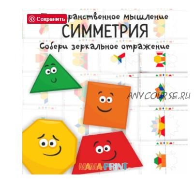 [mama-print] Шаблоны для Pattern blocks 'Симметричные фигуры'