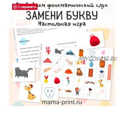 [mama-print] Замени букву