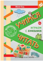 [Мышематика] Книги 'Учимся читать', 'Сашка, Сашка, что в кармашке' (Женя Кац)