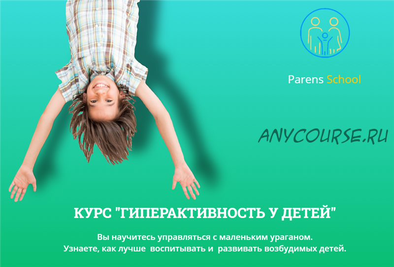 [Parens School] Гиперактивность у детей (Татьяна Шишова)