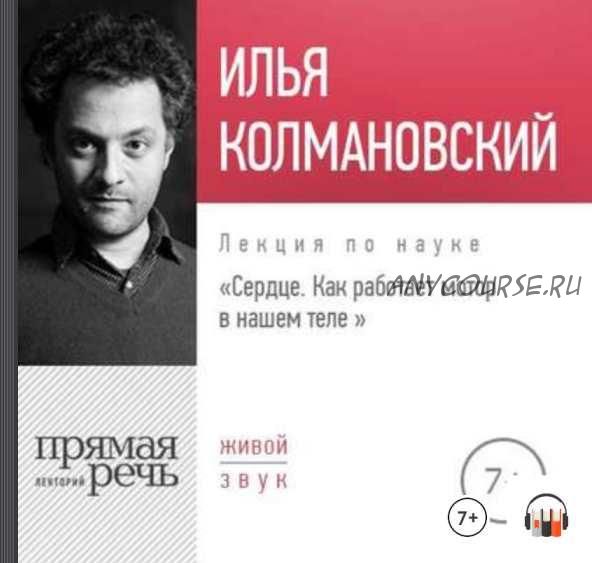 [Прямая речь] Лекция «Cердце. Как работает мотор в нашем теле» (Илья Колмановский)