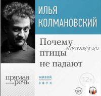 [Прямая речь] Лекция «Почему птицы не падают» (Илья Колмановский)