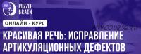 [Puzzlebrain] Красивая речь, исправление артикуляционных дефектов (Анастасия Мамаева)