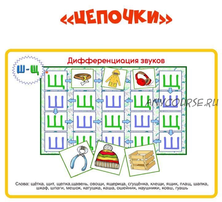 [razvdeteimsk] Логопедическое пособие 'Цепочки'. Дифференциация звуков Ш-Щ (Наталья Грицуник)