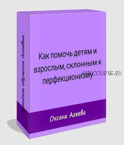 [Семейное обучение Агеевых] Как помочь детям и взрослым, страдающим перфекционизмом (Оксана Агеева, Наталья Агеева)