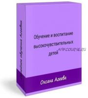 [Семейное обучение Агеевых] Особенности воспитания и обучения высокочувствительных детей (Оксана Агеева, Наталья Агеева)