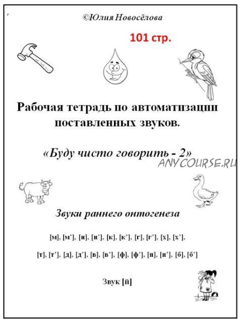 [Шкатулка логопеда] Рабочая тетрадь по автоматизации звуков. Буду чисто говорить - 2. Звуки раннего онтогенеза (Юлия Новосёлова)