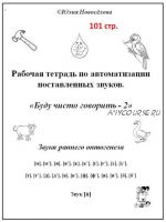 [Шкатулка логопеда] Рабочая тетрадь по автоматизации звуков. Буду чисто говорить - 2. Звуки раннего онтогенеза (Юлия Новосёлова)