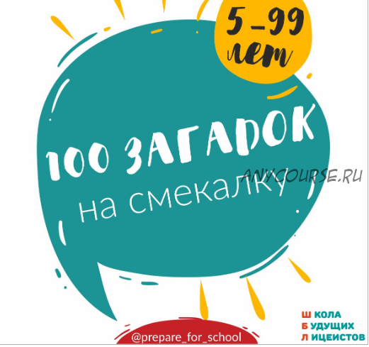 [ШколаБудущихЛицеистов] 100 загадок (Василя Синицына)