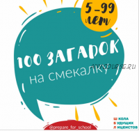 [ШколаБудущихЛицеистов] 100 загадок (Василя Синицына)