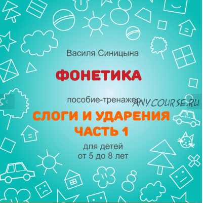 [ШколаБудущихЛицеистов] Фонетика. Слоги и ударения. Часть 1 (Василя Синицына)