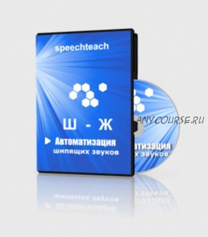 [speechteach] Презентации по автоматизации шипящих звуков (Маргарита Вартапетова, Екатерина Старикова)