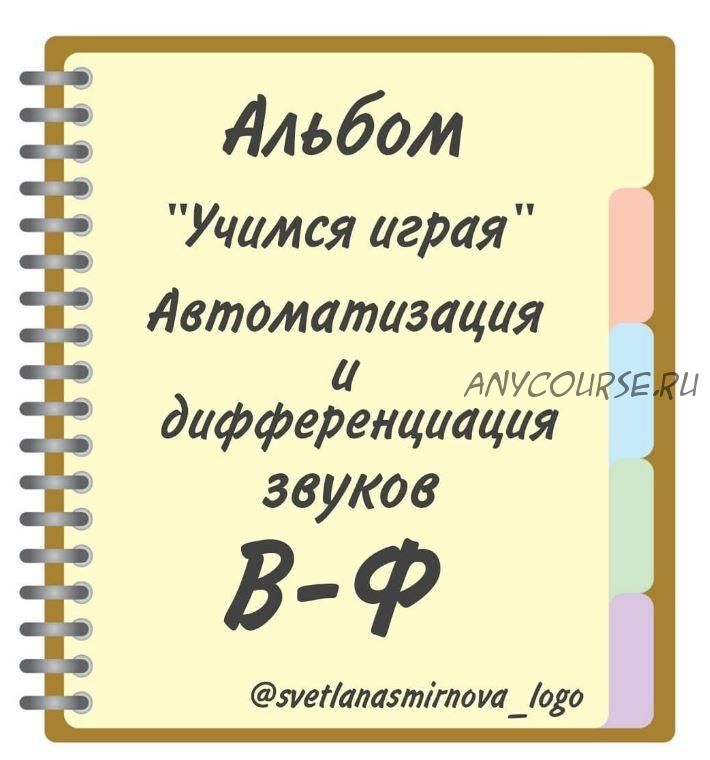 [svetlanasmirnova_logo] Логопедический альбом 'Учимся играя'. Автоматизация и дифференциация звуков В, Ф (Светлана Смирнова)