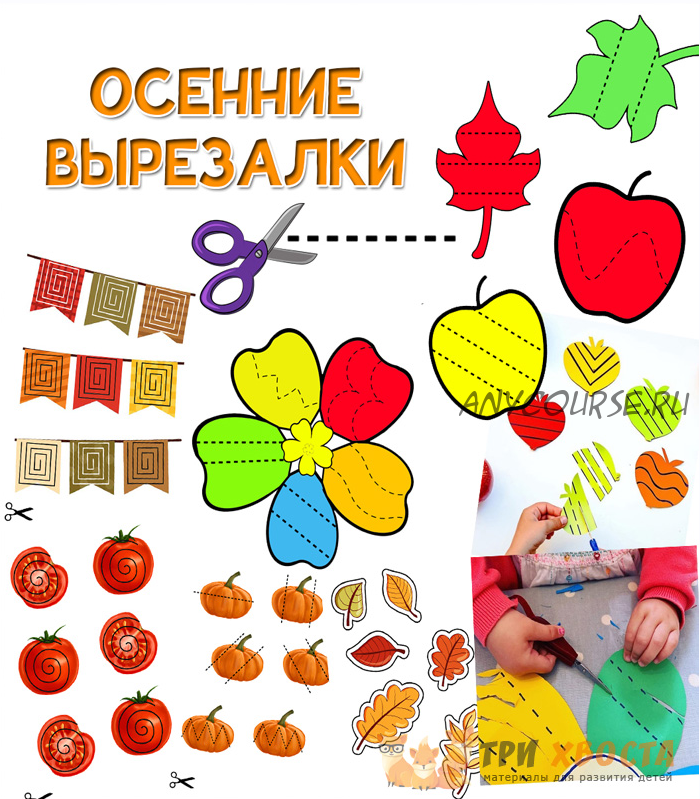 [Три хвоста] Осенние вырезалки (Анна Мясникова)