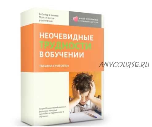 [Живая педагогика] Рефлексы: неочевидные трудности в обучении (Татьяна Григорян)