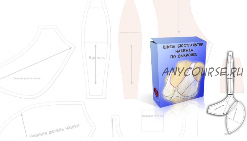 Лекала по пошиву бюстгальтера 'Надежда' без каркасов, размер 25,26,27 (Елена Фоменкова)