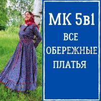 МК 5в1 Все обережные платья (Лариса Резанова)