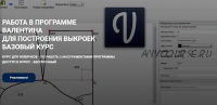 Работа в программе 'Валентина' для построения выкроек. Базовый курс (Елена Фоменкова)