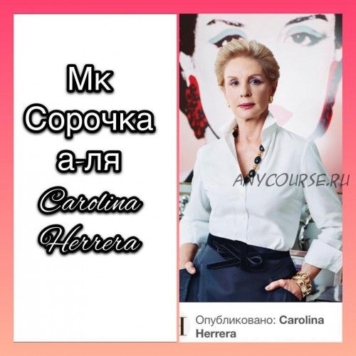 Сорочка а-ля Carolina Herrera (Ирина Вардересян-Микаелян)