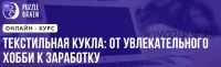 Текстильная кукла: от увлекательного хобби к заработку (Анна Субботина)