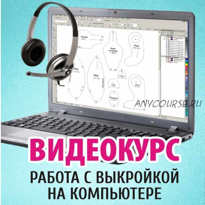 Видеокурс. Работа с выкройкой на компьютере (Анастасия Аржаева)