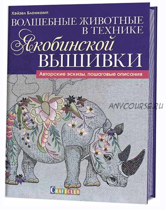 Волшебные животные в технике якобинской вышивки (Хейзел Бломкамп)