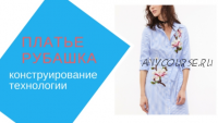 [Angel A dress] Платье рубашка. Построить выкройку. Сшить классно! (Анжелика Поздеева)