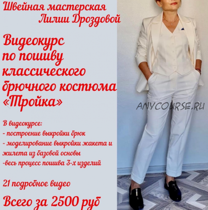 [lili_drozdova_sewing] Видеокурс по пошиву брючного костюма «Тройка» (Лилия Дроздова)