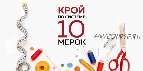 [Модные Практики] Крой по системе 10 мерок. Обновленная версия (Ирина Паукште)