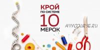 [Модные Практики] Крой по системе 10 мерок. Обновленная версия (Ирина Паукште)