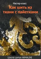 [Школа шитья Armalini] Как шить из ткани с пайетками (Лина Фролова)