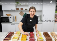 Десерты нового поколения: Нарезные пирожные (Анна Гордеева)