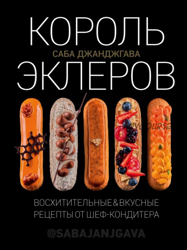 Электронная книга Король эклеров (Саба Джанджгава)