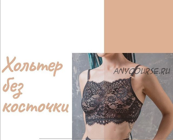 Хольтер без косточки из кружева [lingerie_academy]