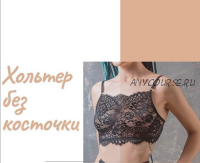 Хольтер без косточки из кружева [lingerie_academy]