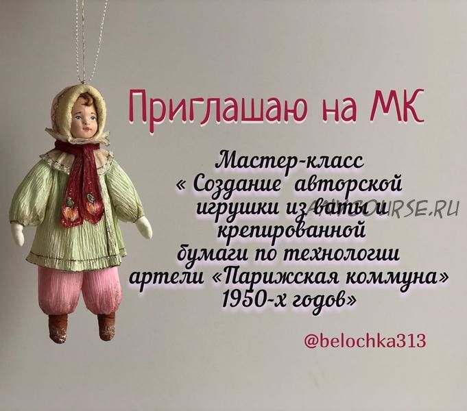 Игрушки из креппбумаги по технологии артели «Парижская коммуна» 1950-Х годов» (Изабелла Колосветова)