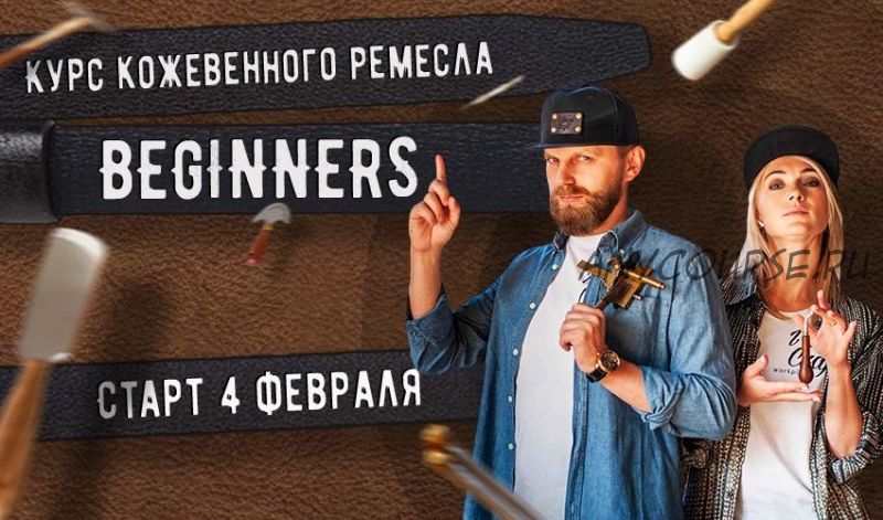 Курс кожевенного мастерства Beginners (Александр Попов, Валентина Иванова)