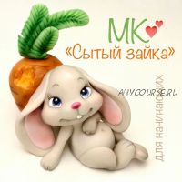 Лепка из мастики «для начинающих» (Светлана Дзюба)