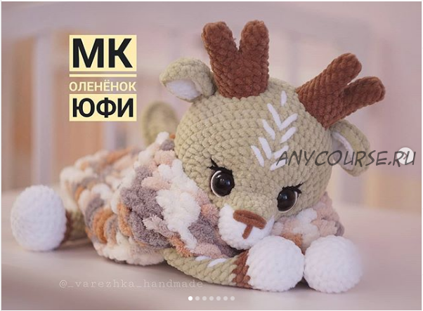 Мастер класс Оленёнок Юфи (_varezhka_handmade)