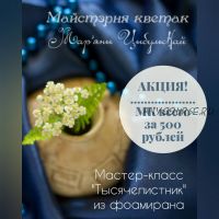 Мастер-класс Тысячелистник из фоамирана (Марьяна Цыбульская)