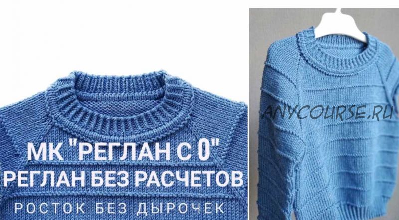 МК «Реглан с 0» калькулятор реглана (smart_knitting_by_regina)